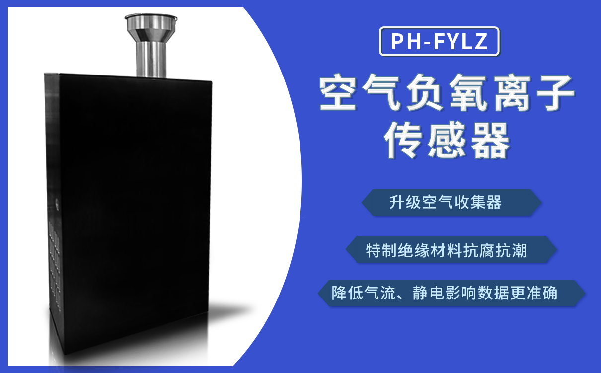 空氣負(fù)氧離子傳感器-特點(diǎn)圖.jpg